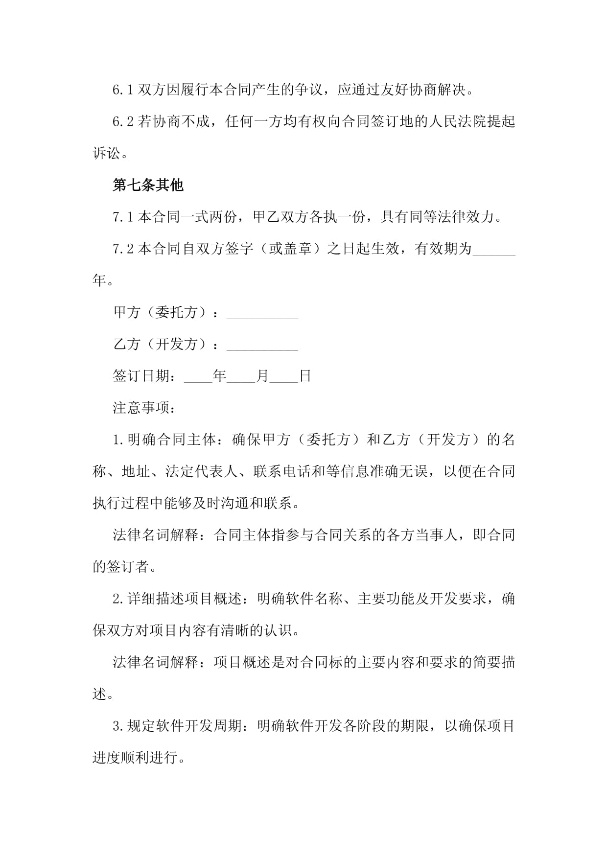 2024年計(jì)算機(jī)軟件開(kāi)發(fā)合同示范文本 技術(shù)開(kāi)發(fā)要點(diǎn)解析